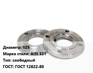 Фланец нержавеющий 125 Сталь: AISI 321 свободный ГОСТ: ГОСТ 12822-80